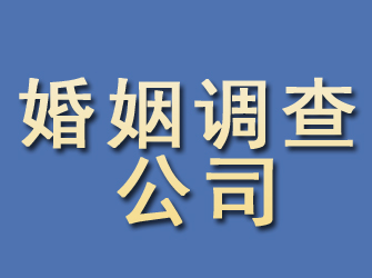 武平婚姻调查公司